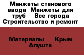 Манжеты стенового ввода. Манжеты для труб. - Все города Строительство и ремонт » Материалы   . Крым,Алушта